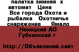 палатка зимняя 2х2 автомат › Цена ­ 750 - Все города Охота и рыбалка » Охотничье снаряжение   . Ямало-Ненецкий АО,Губкинский г.